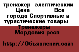 тренажер  элептический › Цена ­ 19 000 - Все города Спортивные и туристические товары » Тренажеры   . Мордовия респ.